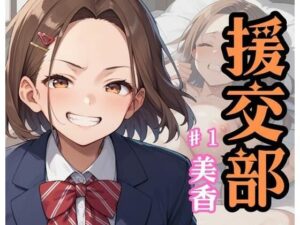 援交部(ドストライク！) [d_601907]