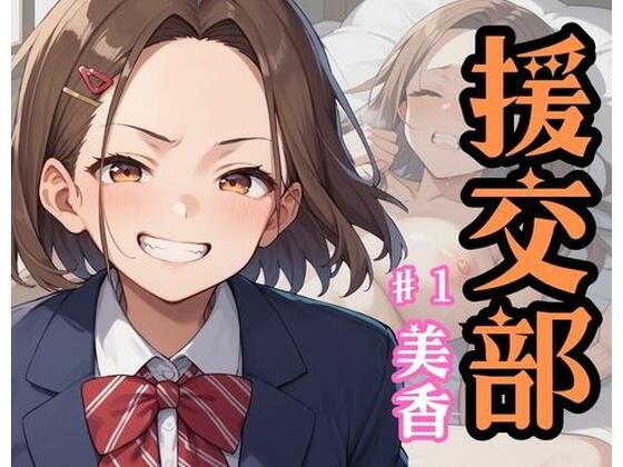 援交部(ドストライク！) [d_601907]