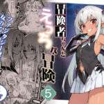 冒険者ちゃんとえっちな冒険5(しぐれえび) [d_602164]