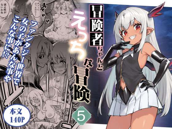 冒険者ちゃんとえっちな冒険5(しぐれえび) [d_602164]