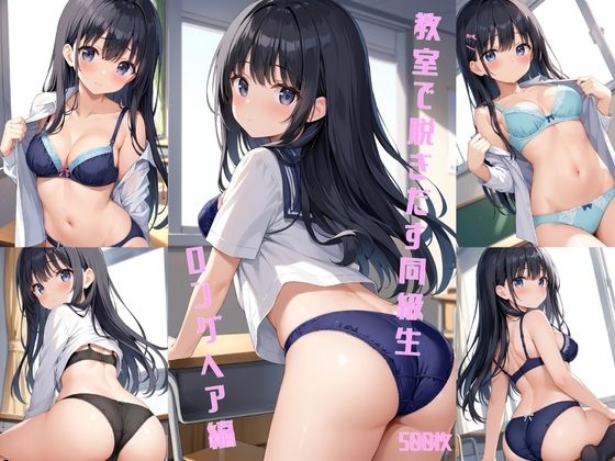 教室で脱ぎだす同級生-ロングヘア編-【500枚】(女子高生) [d_602307]