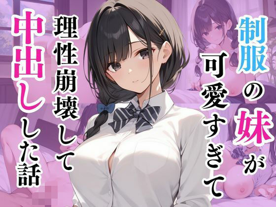 制服の妹が可愛すぎて理性崩壊して中出しした話(まひなの花) [d_602652]