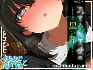 まちかどぱれっと 気まぐれ天使の黒い箱vol.2(まちかどぷりん) [d_602736]