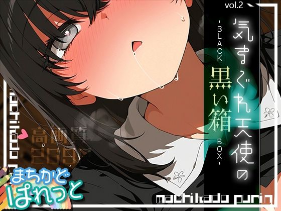まちかどぱれっと 気まぐれ天使の黒い箱vol.2(まちかどぷりん) [d_602736]