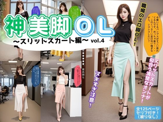 神美脚OL〜スリットスカート編〜 vol.4（最終巻）(あらぶるま18＋) [d_602964]