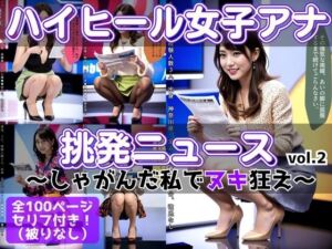 ハイヒール女子アナの挑発ニュース 〜しゃがんだ私でヌキ狂え〜 vol.2(あらぶるま18＋) [d_602978]