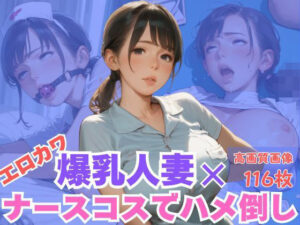 エロカワ爆乳人妻×ナースコスでハメ倒し(CP出版) [d_603435]