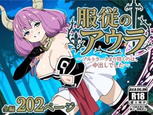 服従のアウラ 〜ゾルトラークより効くのは、中出しでした〜(AVA-dojin-) [d_603573]