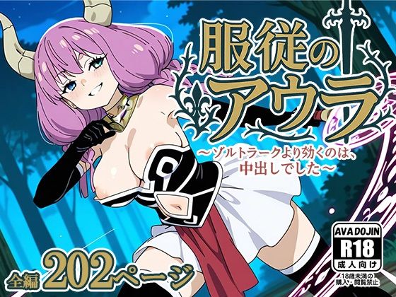 服従のアウラ 〜ゾルトラークより効くのは、中出しでした〜(AVA-dojin-) [d_603573]