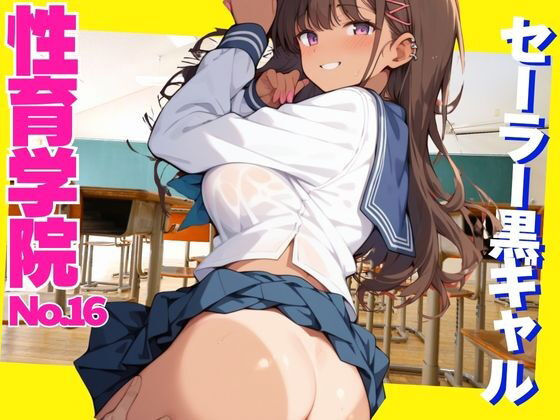 性育学院  NO.16  セーラー黒ギャル(マンゴージュース) [d_603790]