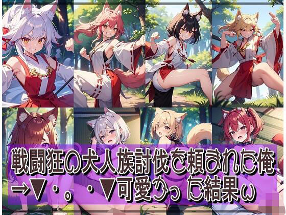 戦闘狂の犬人族討伐を頼まれた俺→▼・。・▼可愛かった結果w(くまとねこ屋) [d_604189]