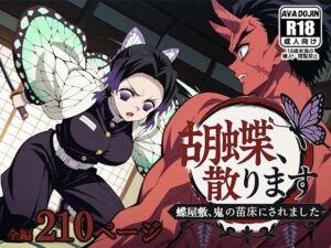 胡蝶、散ります 〜蝶屋敷、鬼の苗床にされました〜(AVA-dojin-) [d_604209]