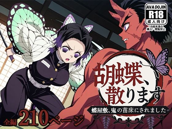 胡蝶、散ります 〜蝶屋敷、鬼の苗床にされました〜(AVA-dojin-) [d_604209]