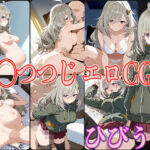 ひびう◯ 比◯つつじ エロCG集(OhMeDo) [d_604414]
