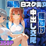 爆乳白スク水美女が強豪コーチと種付け中出し交尾【4K】(ニート印刷所) [d_604492]