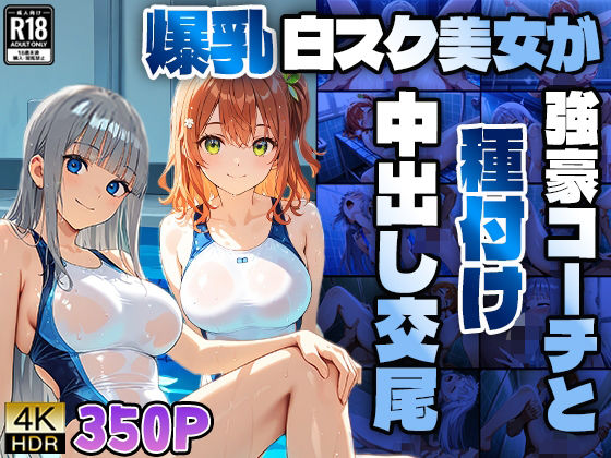 爆乳白スク水美女が強豪コーチと種付け中出し交尾【4K】(ニート印刷所) [d_604492]