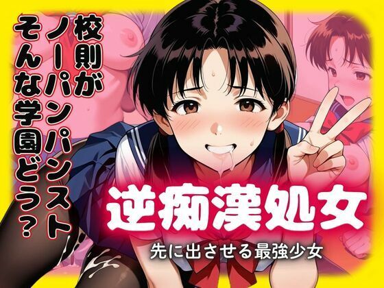 校則がノーパン黒パンストの学園どぉ？逆痴●処女  先に出させる最強少女(あらびきコショウ) [d_604644]