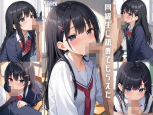 同級生に舐めてもらえた【500枚】(女子高生) [d_605382]