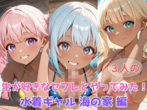 生が好きなセフレとやってみた！水着ギャル海の家編(たこやき) [d_605596]