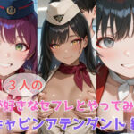 生が好きなセフレとやってみた！キャビンアテンダント編(たこやき) [d_605639]