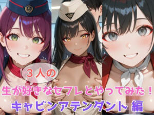 生が好きなセフレとやってみた！キャビンアテンダント編(たこやき) [d_605639]