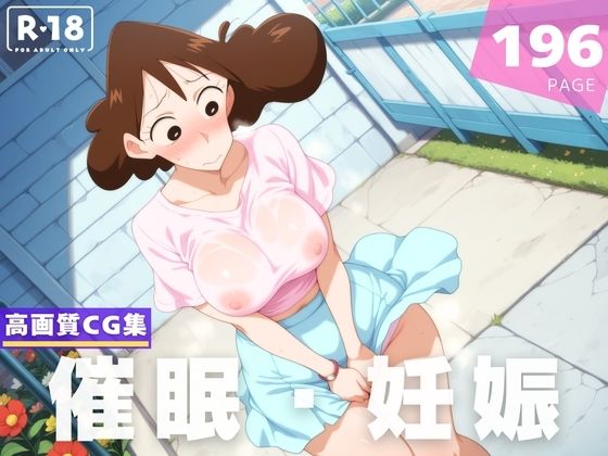 【種付け・催◯】クレヨンし●ちゃん  野● みさえ(夢幻ぽぽろん) [d_605650]