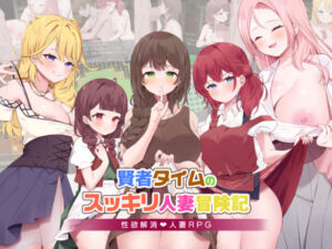 賢者タイムのスッキリ人妻冒険記(RPGヌクール工房) [d_605966]