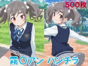 霧〇アンのパンチラ〜制服編〜(D.P.H.) [d_606086]