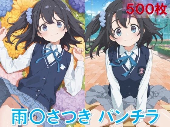 雨〇さつきのパンチラ〜制服編〜(D.P.H.) [d_606087]