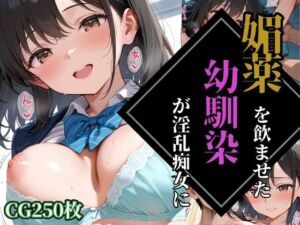 媚薬を飲ませた幼馴染が、淫乱痴女に変わるまで(ふじや) [d_606460]