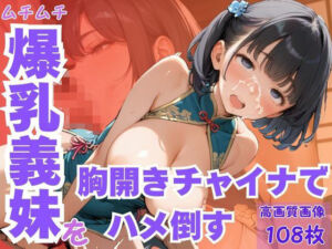ムチムチ爆乳義妹を胸開きチャイナでハメ倒す(CP出版) [d_606567]