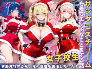 女子校生 サンタコスを着てエッチなことをする話(StableWorks) [d_606594]
