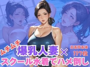 ムチムチ爆乳人妻×スクール水着でハメ倒し(CP出版) [d_606644]