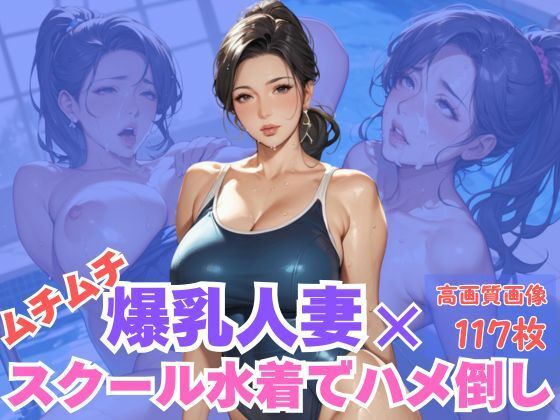 ムチムチ爆乳人妻×スクール水着でハメ倒し(CP出版) [d_606644]