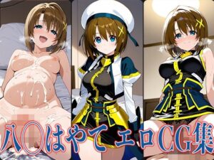 なの◯ 八◯はやて エロCG集(あのまろ) [d_606799]