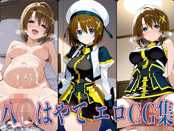 なの◯ 八◯はやて エロCG集(あのまろ) [d_606799]