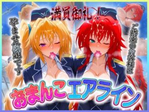 おまんこエアライン  ご搭乗の皆様に最上級のおもてなし  リ〇ス・イ〇ナ(クリトリスが大好き) [d_606998]