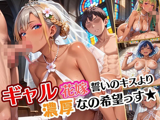 ギャル花嫁、誓いのキスより濃厚なの希望っす★〜ダメだから燃えるんだよ！！〜【厳選CG200枚収録】(ルビーの瞳) [d_607381]