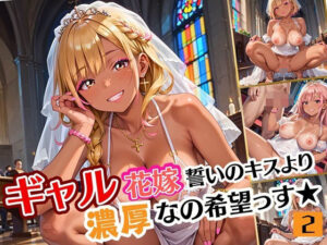 ギャル花嫁、誓いのキスより濃厚なの希望っす★〜ダメだから燃えるんだよ！！〜2【厳選CG200枚収録】(ルビーの瞳) [d_607386]