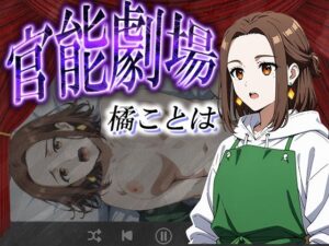 官能劇場ー橘ことはー(濡れあわび) [d_607470]