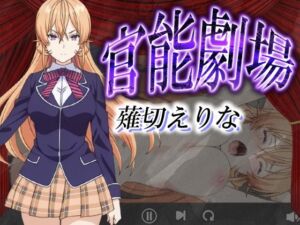 官能劇場ー薙切えりなー(濡れあわび) [d_607480]