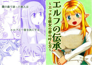 エルフの伝承〜エッチな彼女の夢の叶え方〜(キエテクボクラ) [d_607855]