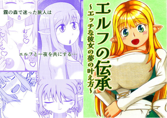 エルフの伝承〜エッチな彼女の夢の叶え方〜(キエテクボクラ) [d_607855]