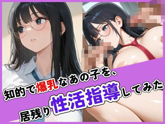 知的で爆乳なあの子を、居残り性活指導してみた(ぱっこんクラブ) [d_607898]