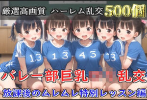 【新作価格】【豪華特典あり】バレー部巨乳ロリハーレム乱交 放課後のムレムレ特別レッスン編【500個】(ぷにらぼ) [d_608108]