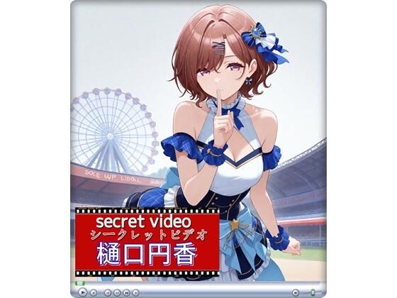 樋口円香 〜Secret Video 〜(E浪漫画K8) [d_608362]
