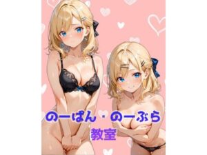 のーぱん・のーぶら教室(カレン/Karen) [d_608491]