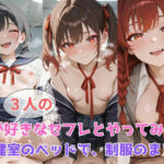 生が好きなセフレとやってみた！保健室のベッドで、制服のまま編(たこやき) [d_608637]