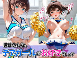 男はみんな、チアガールがお好きでしょ？(欲望の花園) [d_608672]