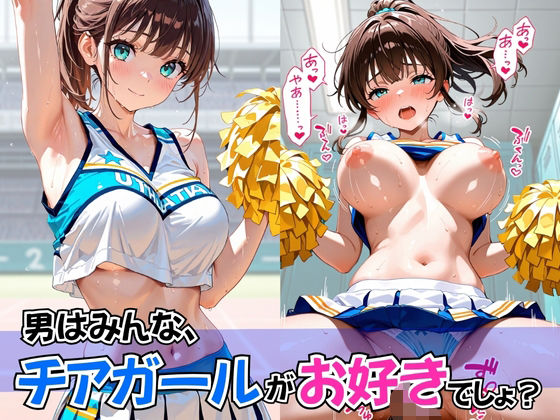男はみんな、チアガールがお好きでしょ？(欲望の花園) [d_608672]